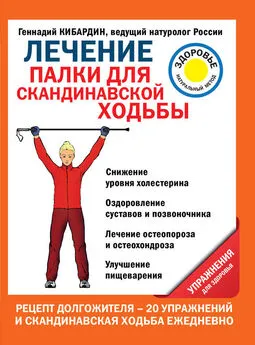 Геннадий Кибардин - Лечение. Палки для скандинавской ходьбы. Упражнения для здоровья