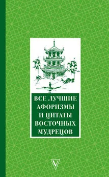 Сборник - Все лучшие афоризмы и цитаты Восточных мудрецов