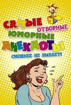 Array Сборник - Самые отборные юморные анекдоты