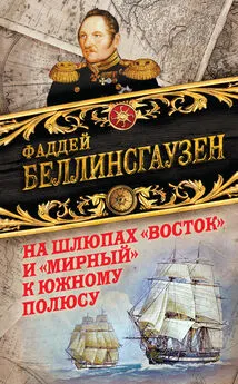 Фаддей Беллинсгаузен - На шлюпах «Восток» и «Мирный» к Южному полюсу. Первая русская антарктическая экспедиция