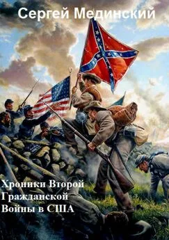 Сергей Мединский - Хроники Второй Гражданской Войны в США