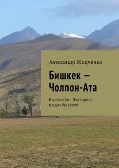 Александр Жидченко - Бишкек – Чолпон-Ата. Кыргызстан. Два города в один Weekend