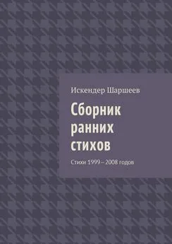 Искендер Шаршеев - Сборник ранних стихов. Стихи 1999—2008 годов
