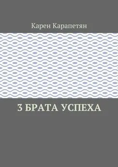 Карен Карапетян - 3 брата успеха