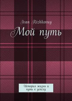 Ivan Rizhkovuy - Мой путь. История жизни и путь к успеху