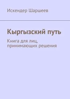 Искендер Шаршеев - Кыргызский путь. Книга для лиц, принимающих решения