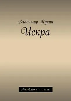 Владимир Кучин - Искра. Памфлеты и стихи