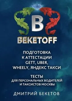 Дмитрий Бекетов - Подготовка к аттестации Gett, Uber, Wheely, «Яндекс. Такси» – Тесты для персональных водителей и таксистов Москвы. Памятка BEKETOFF HANDBOOK