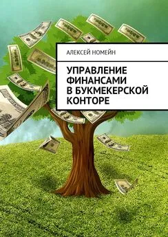 Алексей Номейн - Управление финансами в букмекерской конторе