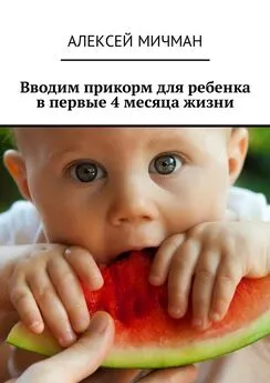 Алексей Мичман - Вводим прикорм для ребенка в первые 4 месяца жизни