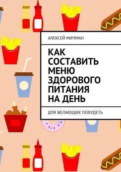 Алексей Мичман - Как составить меню здорового питания на день. Для желающих похудеть