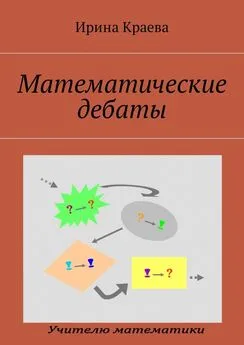 Ирина Краева - Математические дебаты