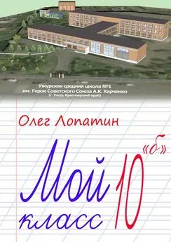 Олег Лопатин - Мой класс 10 «б»