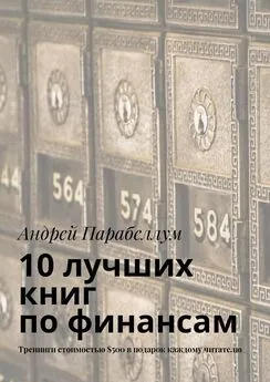 Андрей Парабеллум - 10 лучших книг по финансам. Тренинги стоимостью $500 в подарок каждому читателю