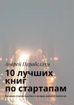 Андрей Парабеллум - 10 лучших книг по стартапам. Тренинги стоимостью $500 в подарок каждому читателю