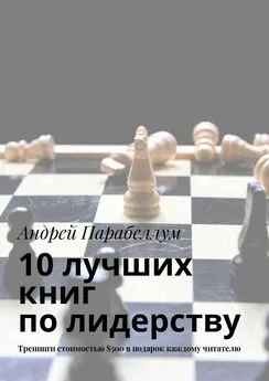 Андрей Парабеллум - 10 лучших книг по лидерству. Тренинги стоимостью $500 в подарок каждому читателю