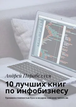 Андрей Парабеллум - 10 лучших книг по инфобизнесу. Тренинги стоимостью $500 в подарок каждому читателю