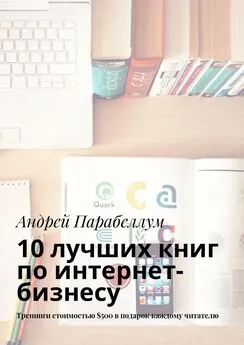 Андрей Парабеллум - 10 лучших книг по интернет-бизнесу. Тренинги стоимостью $500 в подарок каждому читателю