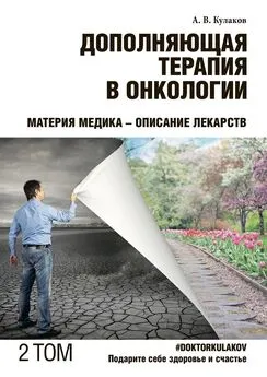 Андрей Кулаков - Дополняющая терапия в онкологии. ТОМ 2. Материя медика – Описание лекарств