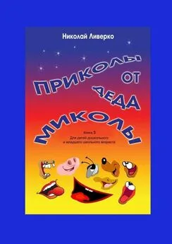 Николай Ливерко - Приколы от деда Миколы. Книга 3. Для детей дошкольного и младшего школьного возраста