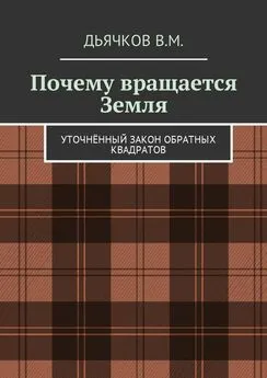 Вячеслав Дьячков - Почему вращается Земля. Уточнённый закон обратных квадратов