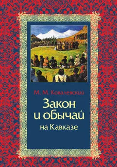 Максим Ковалевский - Закон и обычай на Кавказе