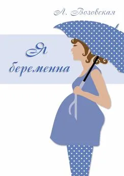 Лилия Возовская - Я беременна