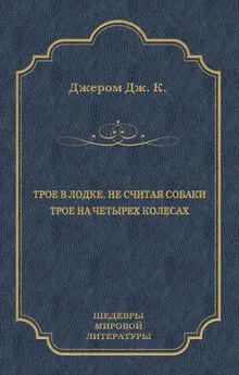 Джером Джером - Трое в лодке, не считая собаки. Трое на четырех колесах (сборник)