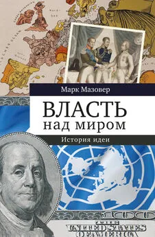 Марк Мазовер - Власть над миром. История идеи