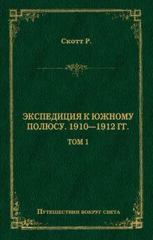 Роберт Фалкон Скотт - Экспедиция к Южному полюсу. 1910–1912 гг. Том 1