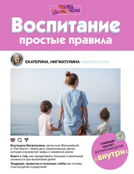 Екатерина Нигматулина - Воспитание. Простые правила