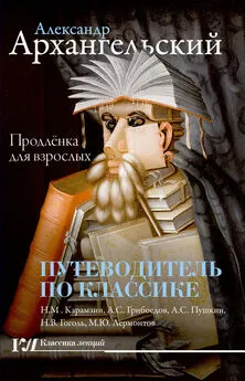 Александр Архангельский - Путеводитель по классике. Продленка для взрослых