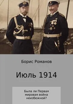 Борис Романов - Июль 1914