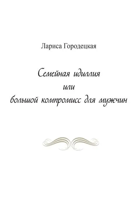 Предисловие автора Как заманчиво принять какуюнибудь современную - фото 1