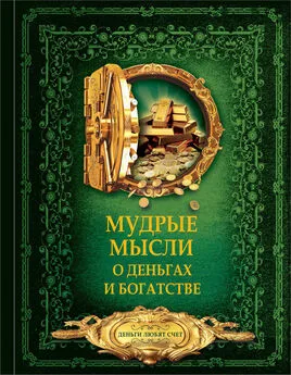 Дмитрий Волковский - Мудрые мысли о деньгах и богатстве