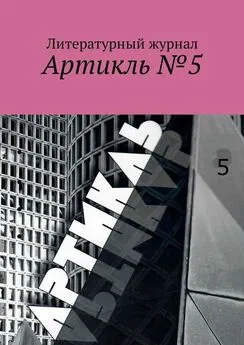 Коллектив авторов - Артикль. №5 (37)