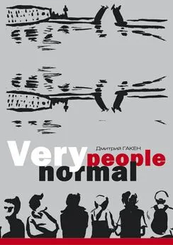 Дмитрий Гакен - Very normal people