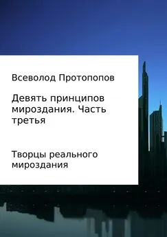 Всеволод Протопопов - Девять принципов мироздания. Часть 3