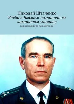 Николай Штаченко - Учёба в Высшем пограничном командном училище. Записки офицера-пограничника