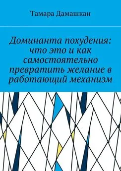 Тамара Дамашкан - Доминанта похудения: что это и как самостоятельно превратить желание в работающий механизм