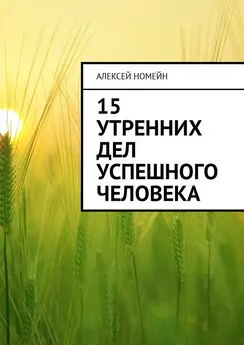 Алексей Номейн - 15 утренних дел успешного человека