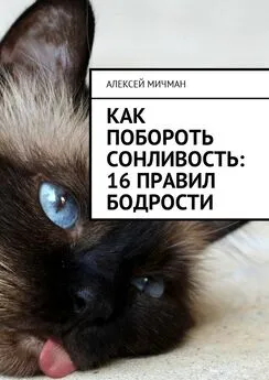 Алексей Мичман - Как побороть сонливость: 16 правил бодрости