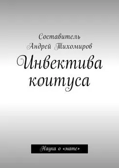 Андрей Тихомиров - Инвектива коитуса. Наука о «мате»