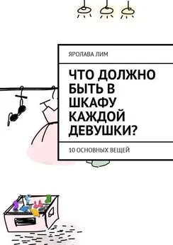 Яролава Лим - Что должно быть в шкафу каждой девушки? 10 основных вещей