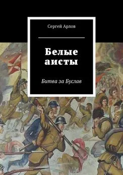 Сергей Арлов - Белые аисты. Битва за Буслав