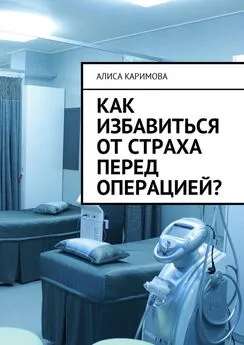 Алиса Каримова - Как избавиться от страха перед операцией?