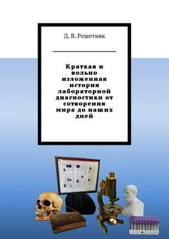 Дмитрий Решетняк - Краткая и вольно изложенная история лабораторной диагностики от сотворения мира до наших дней