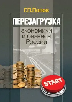 Геннадий Попов - Перезагрузка экономики и бизнеса России