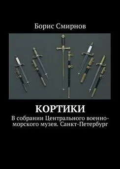 Борис Смирнов - Кортики. В собрании Центрального военно-морского музея. Санкт-Петербург