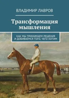 Владимир Лавров - Трансформация мышления. Как мы принимаем решения и добиваемся того, чего хотим